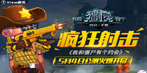 3D射击手游巨作《我和僵尸有个约会》 今日火爆首发