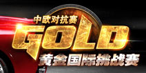 <font color="#FF0000">5月23日开战!炉石传说中欧对抗赛赛程赛制公布</font>
