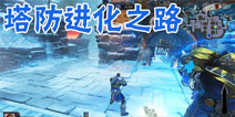 【塔防进化之路】深度分析三代塔防变革