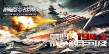 《巅峰战舰》特色视角系统曝光 震撼真实海战
