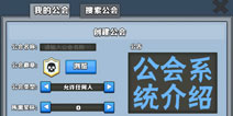 军团战争公会系统介绍 创建公会加入公会管理公会
