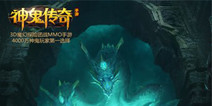 魔幻探险手游《神鬼传奇》  5月将首测