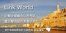 Link World白鲸全球峰会以色列站暨顶级开发者以色列行