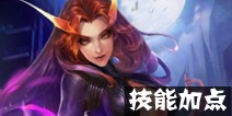 超级战场萨塔娜技能加点推荐 出装建议