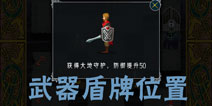 魔塔大冒险2装备怎么得 简单难度武器盾牌在哪里 