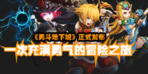 Q版暗黑系ARPG手游《勇斗地下城》 今日首曝