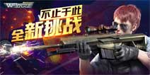 全民突击G36E突击步枪阵地射击解析