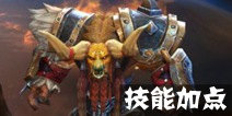 超级战场牛魔王加点推荐 牛魔王怎么加点