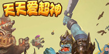 3D动作卡牌手游《天天爱超神》 不删档内测即将来袭