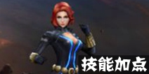 超级战场黑寡妇加点建议 黑寡妇怎么加点