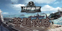 战舰帝国答题攻略 战舰帝国答题库答案全解