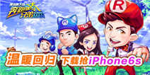 《奔跑吧兄弟4》回归 下载游戏送iPhone 6s