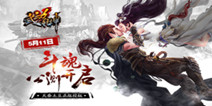 《武动乾坤》手游5.11公测 激情新玩法全面上线