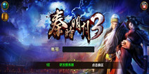 正版MMORPG手游《秦时明月3》 首次测试将开启