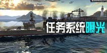 《巅峰战舰》任务系统曝光 经验道具一手掌握