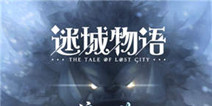 治愈系MMORPG手游《迷城物语》 进入梦幻般的世界