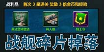 战舰帝国战舰碎片掉落表 紫色橙色战舰碎片掉落地点