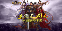 正统三国策略手游《正三国》 5.9删档封测
