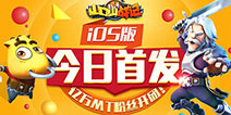 iOS今日首发《山口山战记》亿万MT粉丝开团!