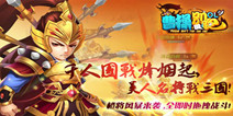 即时策略卡牌手游《曹操别跑OL》 今日双平台公测 