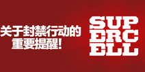 《部落冲突》关于封禁行动的重要提醒