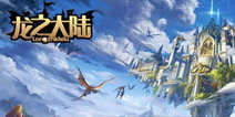 炫斗奇幻APRG手游《龙之大陆》今日开启二测