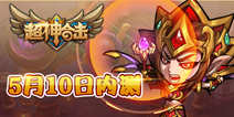 策略战棋手游《超神合击》 5月10日内测