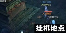 倩女幽魂手游在哪挂机好 挂机地点推荐