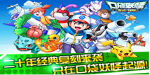 宠物对战手游《口袋妖怪起源》 即将迎来豪情公测