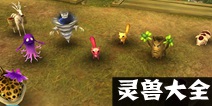 倩女幽魂手游灵兽出处 灵兽图鉴大全