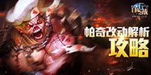 自由之战帕奇技能调整 帕奇再次增强