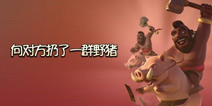 【帽子出品】部落冲突满8纯野猪流教学