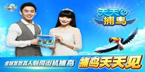 精品射击手游《天天捕鸟》 近期即将测试