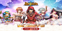 梦幻冒险动作手游《魔神战纪》 5.12即将开测