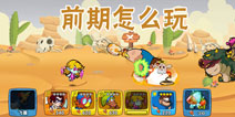 石器总动员新手攻略 石器总动员前期怎么玩