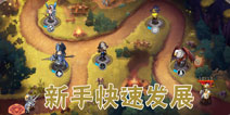 魔法萌新手攻略 魔法萌前期快速发展