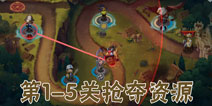 魔法萌第1-5关攻略 抢夺资源三星通关图文视频攻略