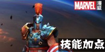 超级战场美国队长怎么加点 美国队长加点推荐