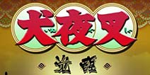 浅谈《犬夜叉》手游游戏怪物AI与布局方式
