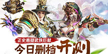 正史悬疑武侠大作《六扇门》今日删档封测