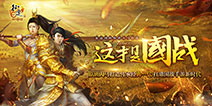 今天就是“征途日” 《征途手机版》不删档开启