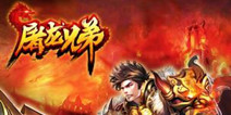 《屠龙兄弟》今日登陆iOS 踏上沙城争霸之路