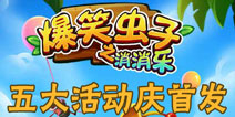 精品手游推荐火热首发《爆笑虫子之消消乐》五大活动共度盛夏