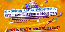 并肩同行!第八届中国(沈阳)动漫电玩博览会8月起航