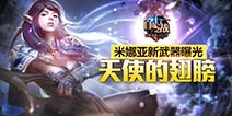 《自由之战》米娜亚新武器 天使的翅膀