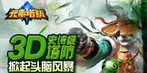 最烧脑的游戏《元素塔防》 今日重磅开测