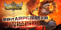 次世代魔幻策略手游《暴风战记》 今日强势曝光
