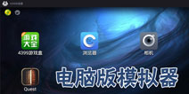 逃出去电脑版下载 quest专用模拟器