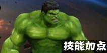 超级战场绿巨人浩克加点攻略 绿巨人浩克怎么加点