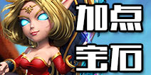 我叫mt3手游法师怎么加点 法师镶嵌宝石推荐